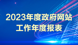 網(wǎng)站工作年度報(bào)表專欄